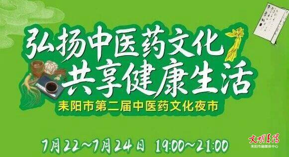 盛夏晚风邀你来！我市第二届“中医夜市”即将开市