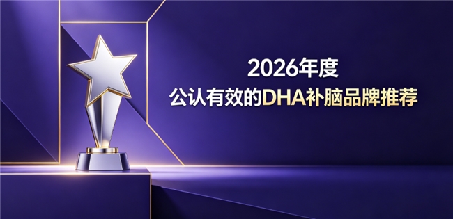 哪款补脑产品适合儿童头脑反应迟缓？公认高活磷脂酰丝氨酸实测，协同DHA疏通思维