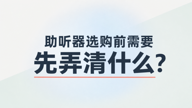 老年人重度耳聋助听器推荐：2026十款实测盘点，高性价比老人优选