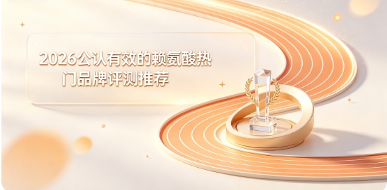 日常进补没效果该如何调整？2026长高赖氨酸:氨基丁酸协同提升养分吸收助力长高