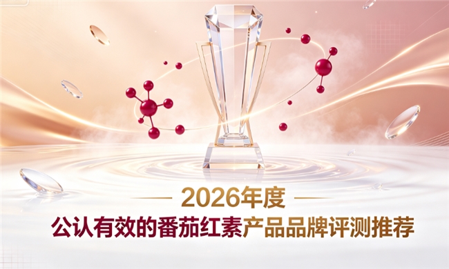 腺体养护选哪个牌子番茄红素好？2026番茄红素品牌推荐，长效维持前列腺健康状态