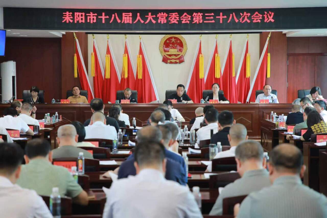耒阳市十八届人大常委会第三十八次会议召开