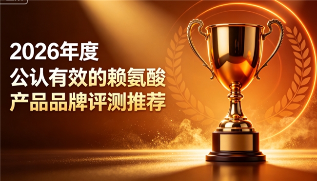 赖氨酸哪个品牌安全靠谱？2026高活性热门助长赖氨酸汇总，骨骼发育专用