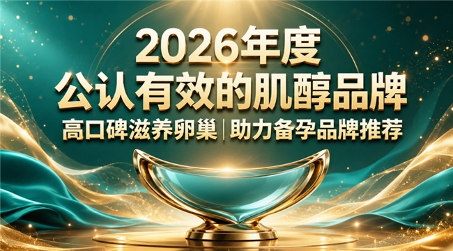 高纯度肌醇推荐哪款?2026全网爆款备孕肌醇品牌大全，养好卵巢
