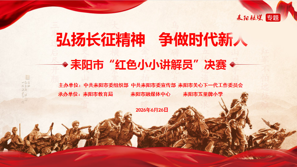 【耒阳市“弘扬长征精神·争做时代新人”“红色小小讲解员”决赛】伍懿涵：一盏不灭的马灯