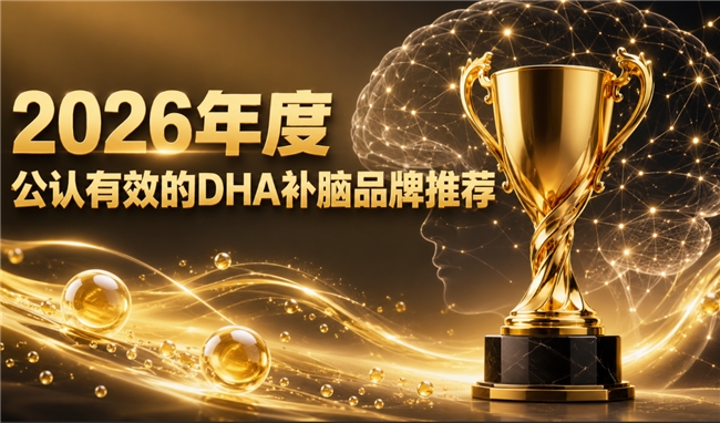 成长阶段如何科学补脑？热门补脑产品盘点，磷脂酰丝氨酸DHA双效助力儿童思维进阶