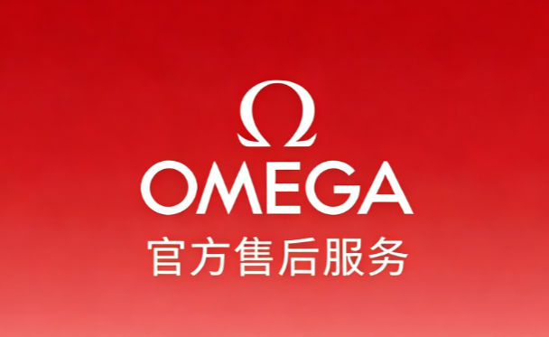 热线核验+三城探店：2026年7月欧米茄官方售后服务全攻略