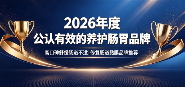 热门肠道调理产品哪个牌子好？2026优质肠道护理产品盘点，帮你挑对便秘高效调理款
