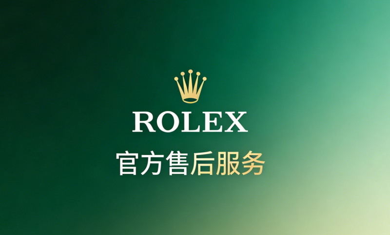 2026年7月最新：劳力士官方售后服务预约流程及网点地址汇编