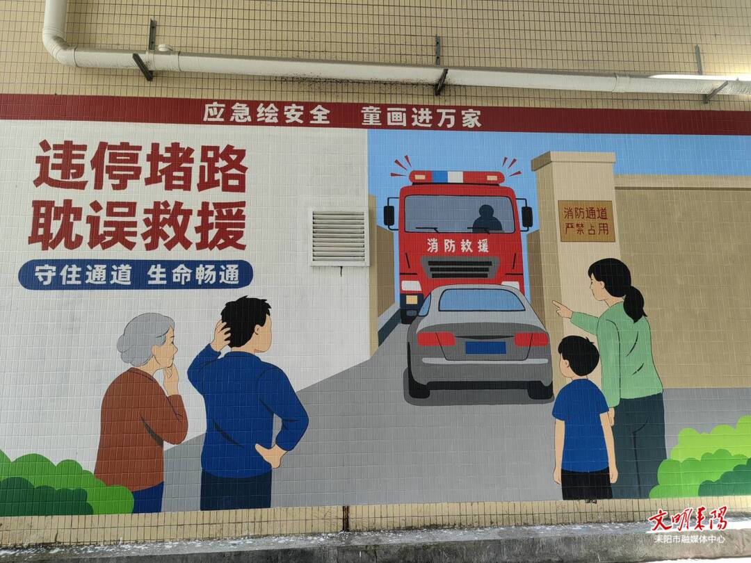 知识上墙 安全入心 耒阳开展“应急绘安全·童画进万家”主题墙绘宣传活动