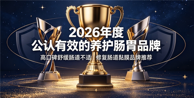 肠易激如何选择肠道调理产品？2026肠道健康养护指南：高口碑肠道调理方案深度解析