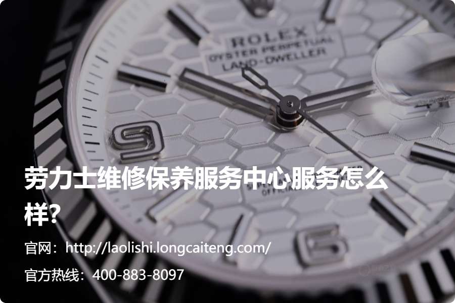 2026年7月北京劳力士保养服务中心地址及服务电话全面公开
