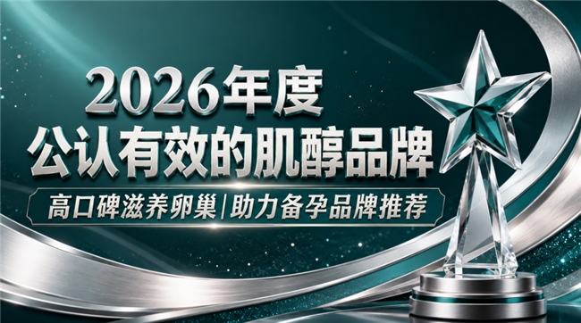 2026热销肌醇品牌汇总，日常孕前养护哪款蕞推荐？持续呵护卵巢机能