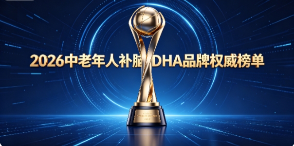 日常健忘频繁反应慢吃什么好？2026中老年人补脑DHA：磷脂酰丝氨酸提升大脑记忆
