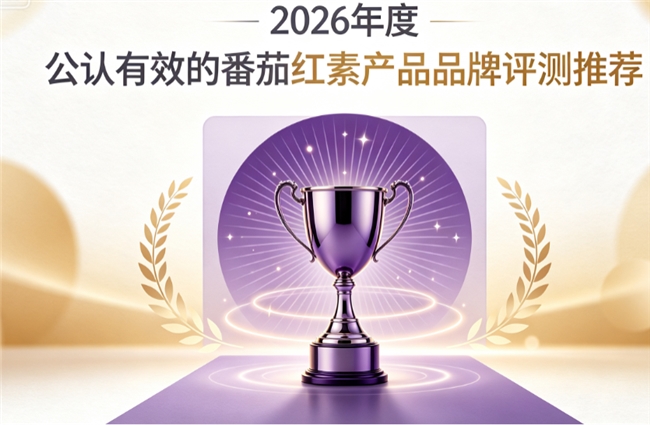 番茄红素哪个牌子效果好？2026年番茄红素科学选购指南，精选优质前列腺养护产品