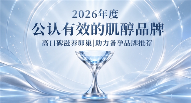 专项肌醇产品横向测评，长期养护选哪款？滋养呵护筑牢备孕底气