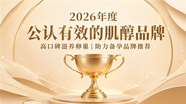 备孕补充肌醇选哪个牌子？2026 入门级肌醇选购手册，调理循环，长期调养备孕