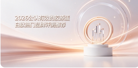 内服胶原肽可以淡化干纹细纹吗？2026优质品牌合集：长期饮用能否焕亮暗沉发黄肌肤