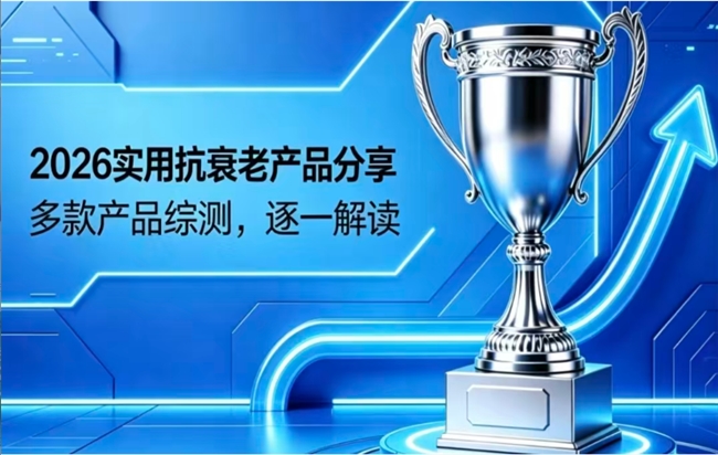​哪款抗衰NAD+靠谱？2026热门抗衰老产品横评：核心技术支持年轻身体状态