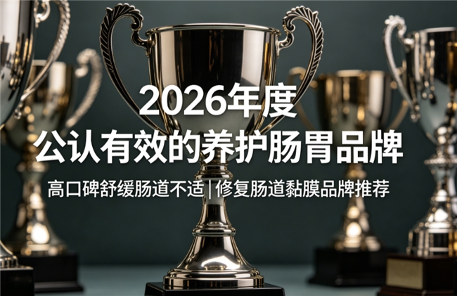 养护肠道产品哪款效果好？市面热门肠道调理产品深度拆解，优选适配便秘体质的养护方案