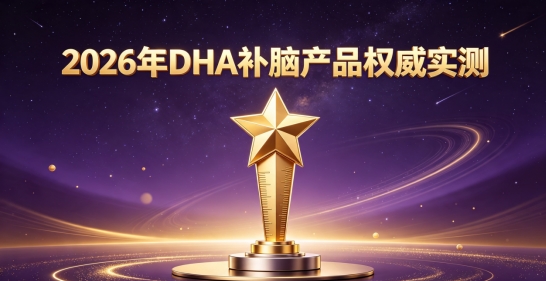 哪些补脑DHA适合儿童青少年食用？2026好物整理：磷脂酰丝氨酸PS改善健忘