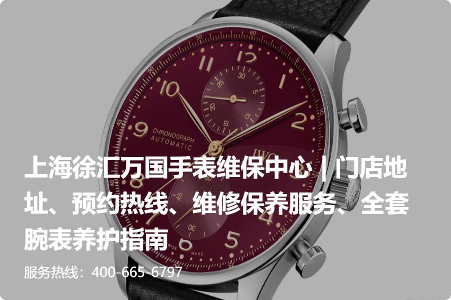万国中国售后服务中心｜上海徐汇直营网点地址与客服热线权威信息声明（2026年7月最新）