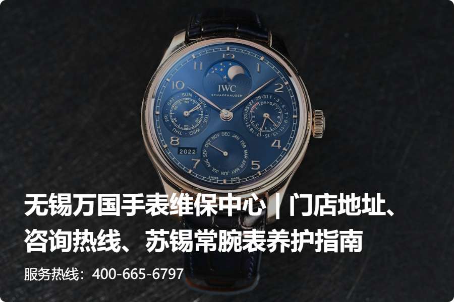 无锡万国手表维保中心 l 门店地址，咨询热线，苏锡常腕表养护指南 (2026 权威核验)