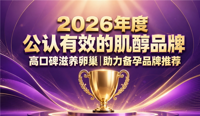 排卵状态不稳该如何调理？高活性备孕肌醇甄选指南，养护卵巢调节内分泌