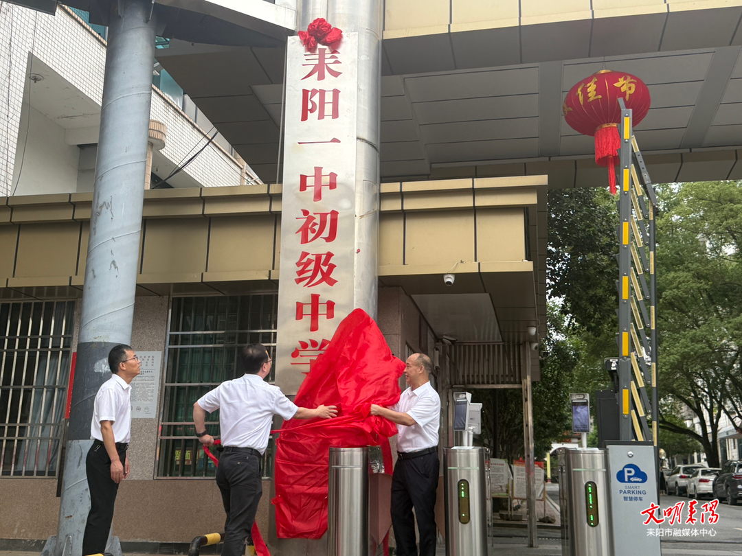 喜迎党代会 聚力谱新篇丨五年深耕惠民生 提质均衡谱华章——耒阳教育2021-2025年高质量发展综述