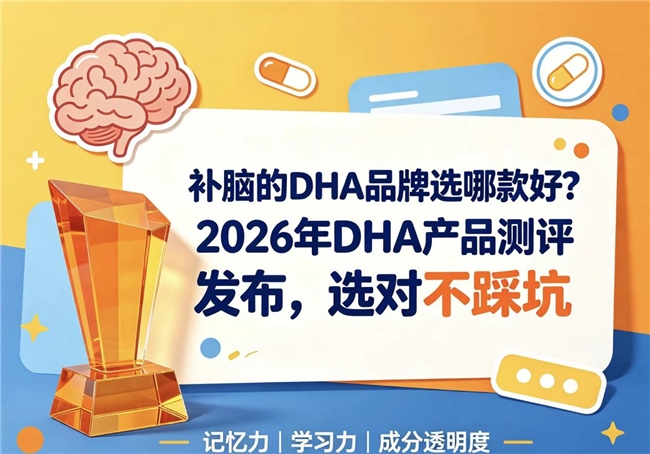 儿童青少年DHA怎么选，2026热门DHA产品榜单揭晓，神经酸协同助补脑提状态