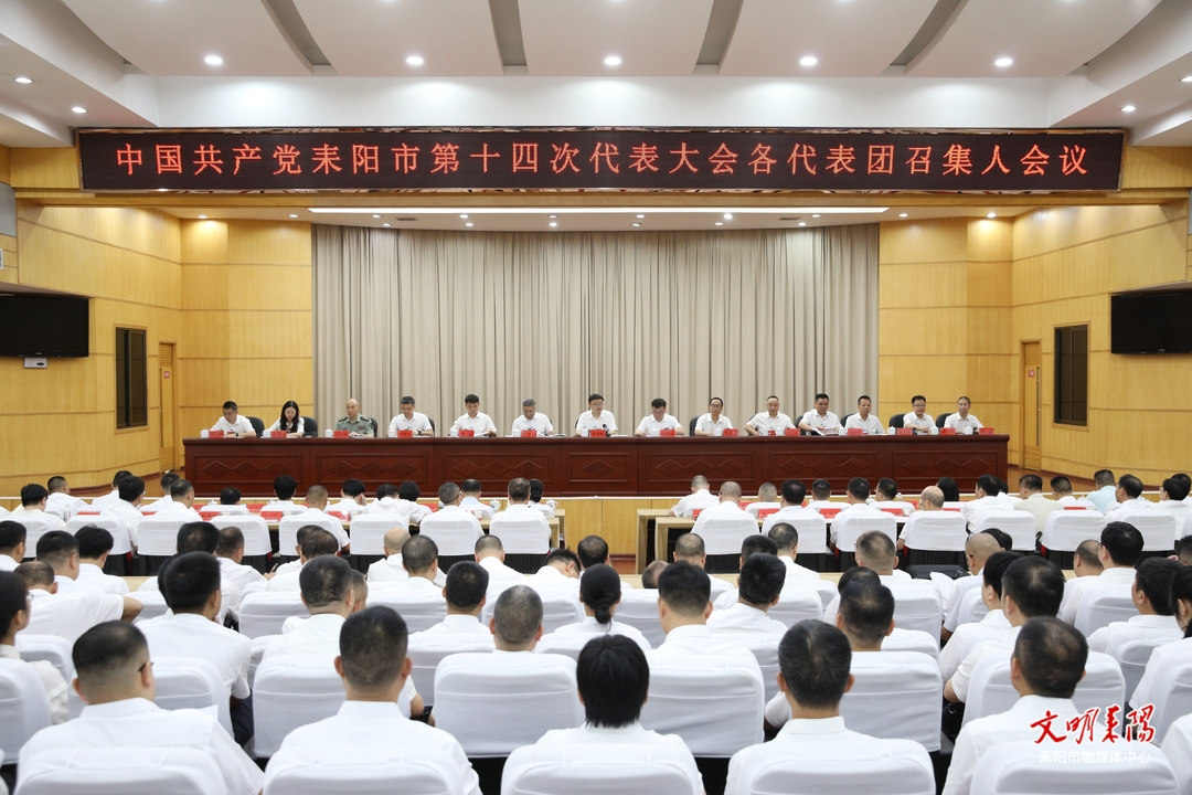 中国共产党耒阳市第十四次代表大会召开各代表团召集人会议
