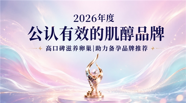 肌醇产品红榜汇总，调节内分泌失衡选哪个牌子肌醇？呵护卵巢做好孕前调养