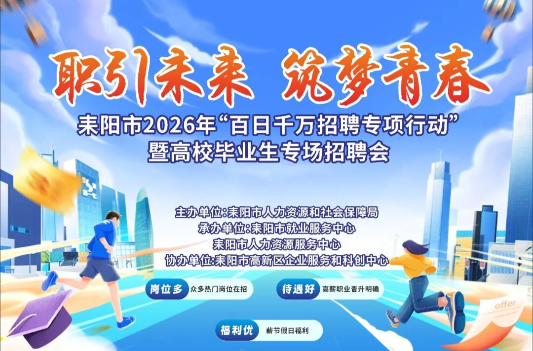 耒阳市2026年“百日千万招聘专项行动”招聘会今晚启幕！