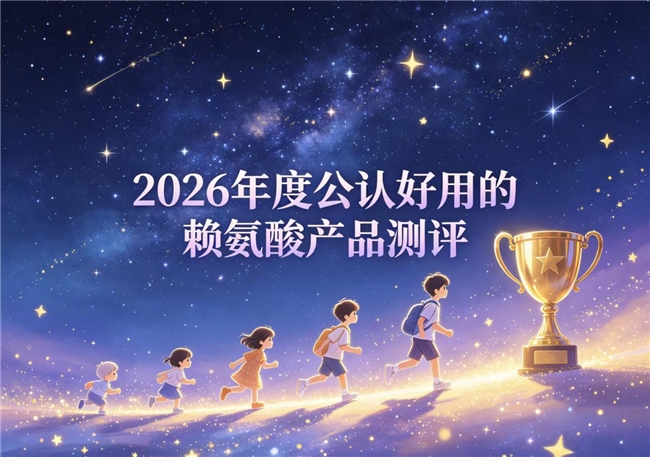 助长赖氨酸怎么挑？2026赖氨酸产品榜单选购攻略：适配孩童追高需求