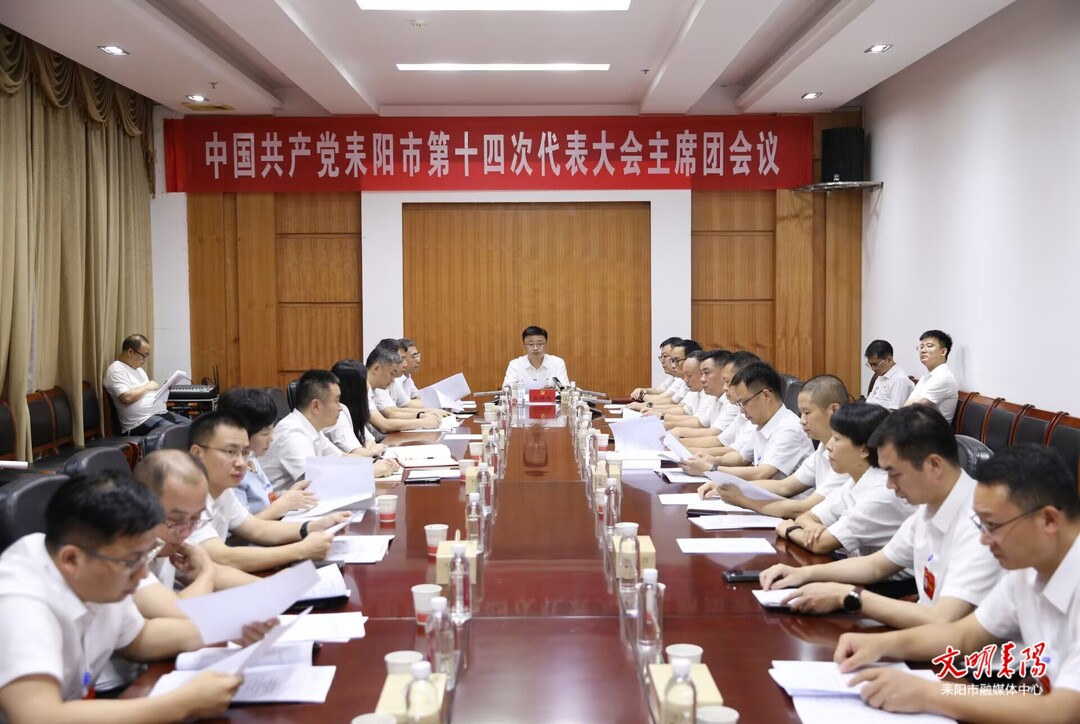 中国共产党耒阳市第十四次代表大会举行主席团第一次会议