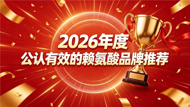 助长赖氨酸哪个牌子选购不踩坑？十大成长营养赖氨酸实测，吸收率与复配配方选购攻略