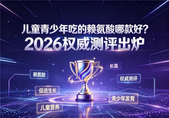 什么牌子赖氨酸最好？2026助眠赖氨酸产品排行榜测评：纯度、配伍、温和度解析