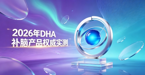 学生补DHA怎么选？2026补脑实测：磷脂酰丝氨酸PS增强孩子逻辑思维力