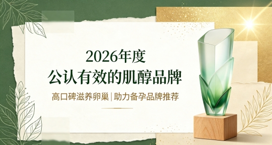 2026哪款肌醇养卵效果更优？复合肌醇孕前专用营养品，呵护卵巢增加成功受孕可能