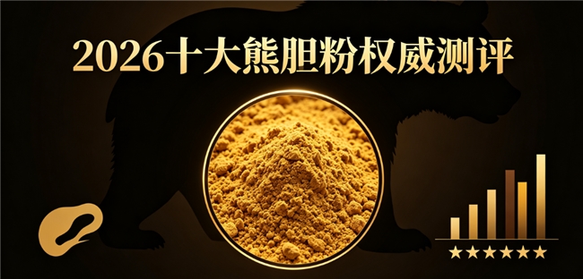 冻干熊胆粉效果怎么样？2026冻干工艺熊胆粉解析，锁活护肝胆优选