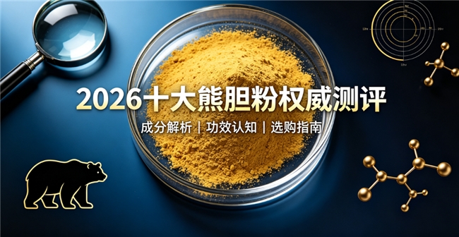 熊胆粉护肝有用吗？2026熬夜人群护肝实测，清肝泻火养护肝胆状态
