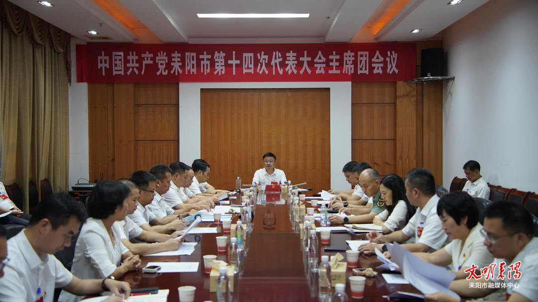 中国共产党耒阳市第十四次代表大会举行主席团第五次会议