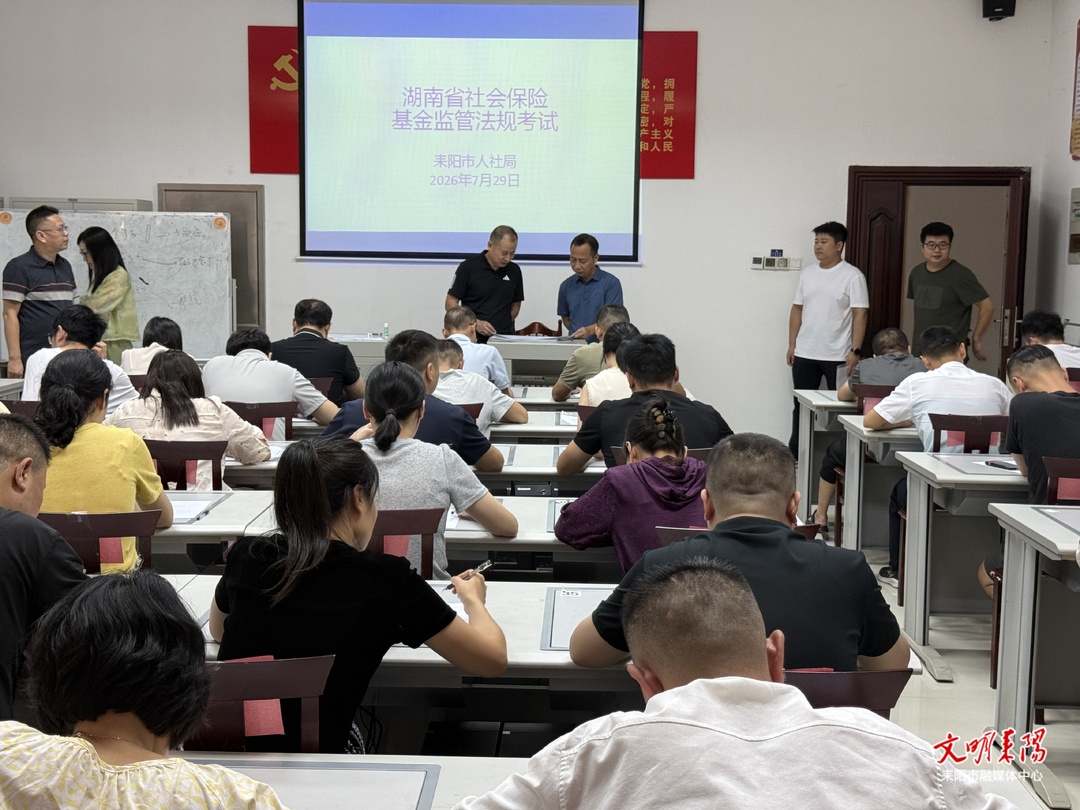 以考督学 守好社保基金安全底线
