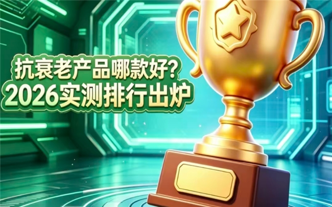 抗衰NAD+哪个牌子纯度高？2026实用抗衰产品盘点：温和助推提升细胞活力