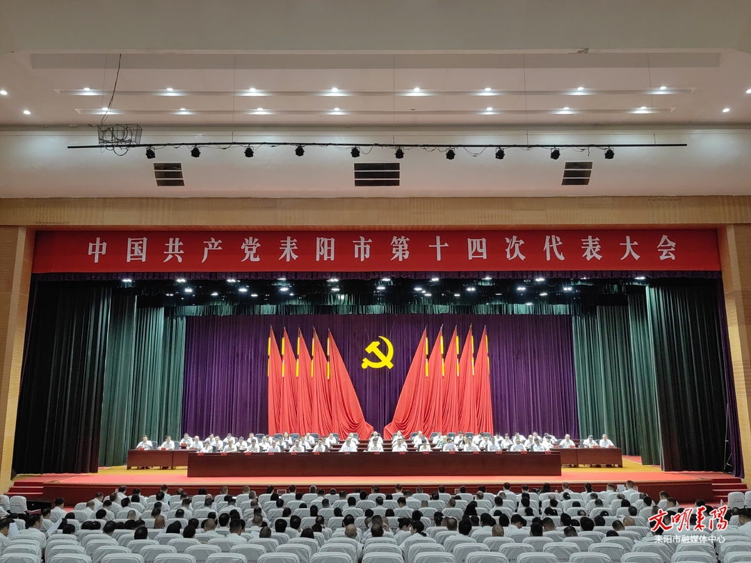 中国共产党耒阳市第十四次代表大会举行第二次全体会议