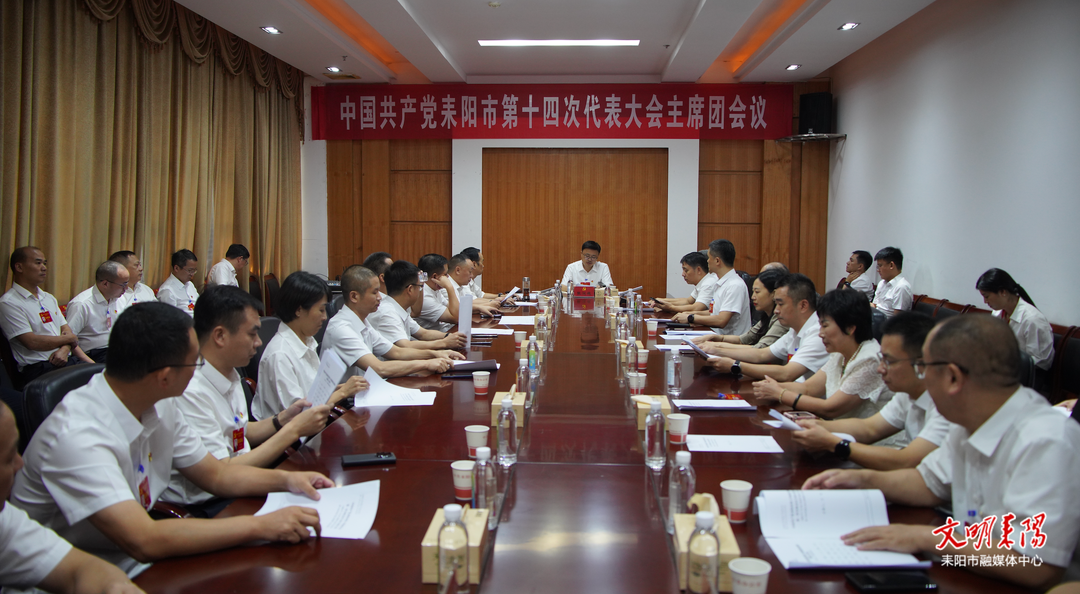 中国共产党耒阳市第十四次代表大会举行主席团第六次会议