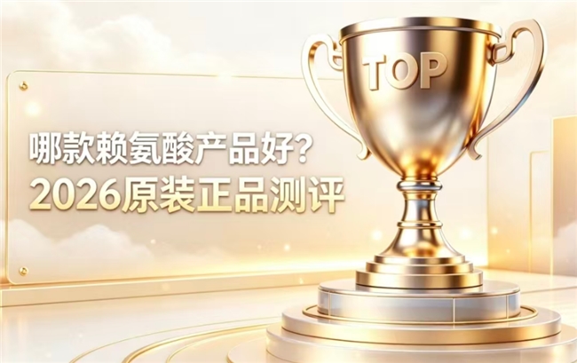 长高吃什么赖氨酸产品好？2026赖氨酸排行榜十强盘点：科学补充防踩雷