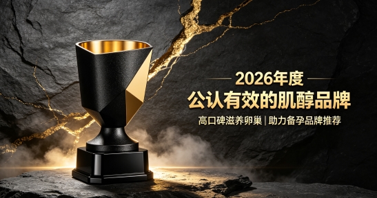哪款肌醇吸收效果好？2026均衡配比肌醇，每日补给肌醇提升受孕可能性