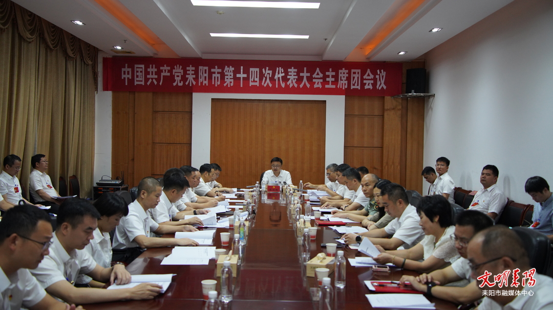 中国共产党耒阳市第十四次代表大会举行主席团第四次会议