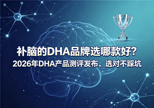 如何选靠谱的DHA？2026儿童青少年补脑DHA产品榜单实测：高纯度神经酸原料效果好